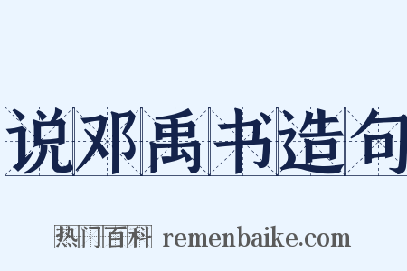 说邓禹书造句是什么意思的图片